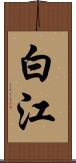 白江 Scroll