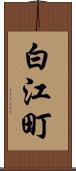 白江町 Scroll