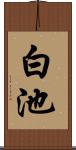 白池 Scroll
