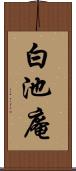 白池庵 Scroll