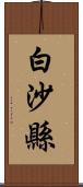 白沙縣 Scroll