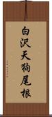 白沢天狗尾根 Scroll