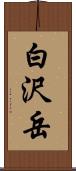 白沢岳 Scroll