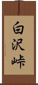 白沢峠 Scroll