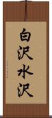 白沢水沢 Scroll