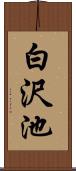 白沢池 Scroll