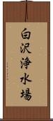 白沢浄水場 Scroll