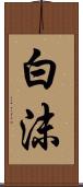 白沫 Scroll