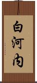白河内 Scroll