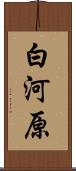 白河原 Scroll