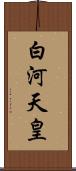 白河天皇 Scroll
