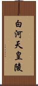 白河天皇陵 Scroll