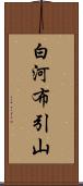 白河布引山 Scroll