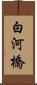 白河橋 Scroll