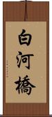 白河橋 Scroll