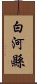 白河縣 Scroll