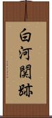 白河関跡 Scroll