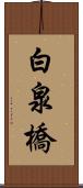 白泉橋 Scroll