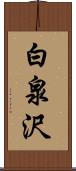 白泉沢 Scroll