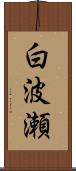 白波瀬 Scroll