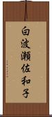 白波瀬佐和子 Scroll