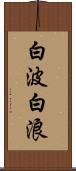 白波 Scroll