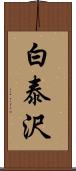 白泰沢 Scroll