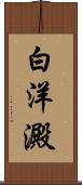 白洋澱 Scroll