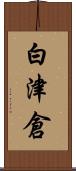 白津倉 Scroll