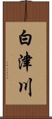 白津川 Scroll