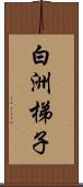 白洲梯子 Scroll