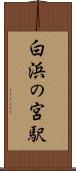 白浜の宮駅 Scroll