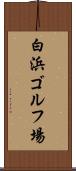 白浜ゴルフ場 Scroll