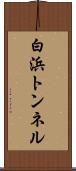 白浜トンネル Scroll