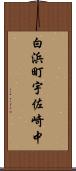 白浜町宇佐崎中 Scroll