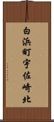 白浜町宇佐崎北 Scroll