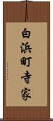 白浜町寺家 Scroll