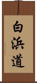 白浜道 Scroll