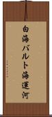 白海バルト海運河 Scroll