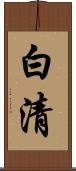 白清 Scroll