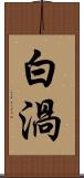 白渦 Scroll