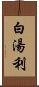 白湯利 Scroll