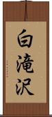白滝沢 Scroll