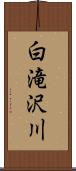 白滝沢川 Scroll