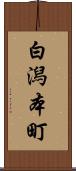 白潟本町 Scroll
