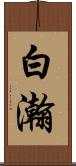 白瀚 Scroll