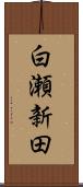 白瀬新田 Scroll