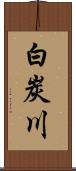 白炭川 Scroll