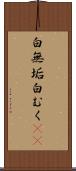白無垢 Scroll