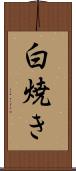 白焼き Scroll